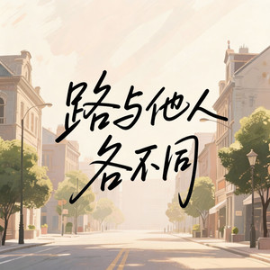 路与他人各不同(不必听风就动容)
