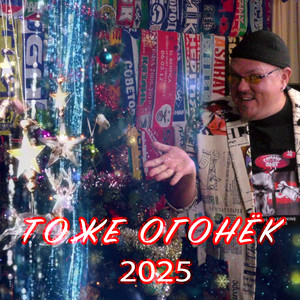 Тоже Огонёк 2025 (live in Fanateka)