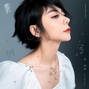 烟火散落 (伴奏)