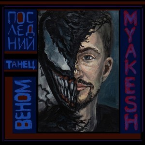 Последний танец (Веном)