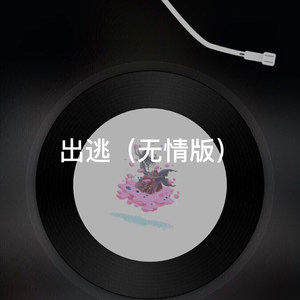 大哥别杀我 (无情版)