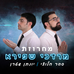 מחרוזת מרדכי שפירא