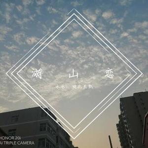 游山恋 (翻自 赵乙择)