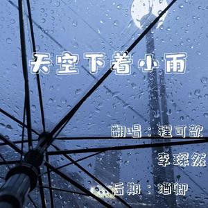 天空下着小雨 (超甜合唱)