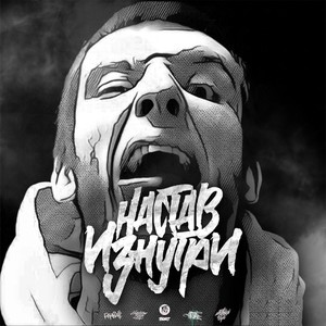 В явь (Explicit)