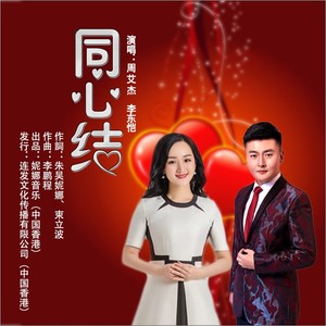 同心结——周艾杰/李东恺唱