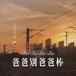 爸爸别爸爸棒 (Remix)