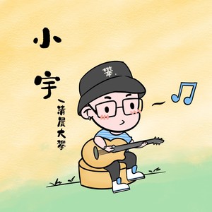 清晨大攀 - 小宇