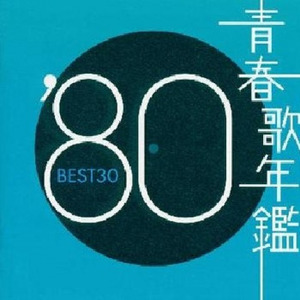 青春歌年鑑80