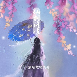 仙剑问情 (伴奏)