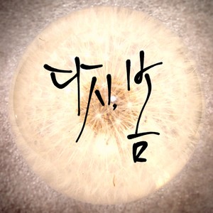 다시,봄 (再一次，春天)