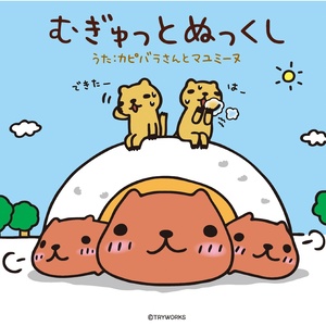 ホワイトさんのうた