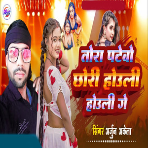 Tora Pataibo Chhori Hauli Hauli Ge