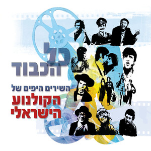 כל הכבוד - השירים היפים של הקולנוע הישראלי