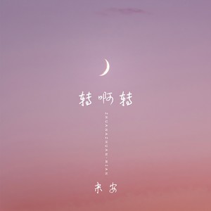 转啊转
