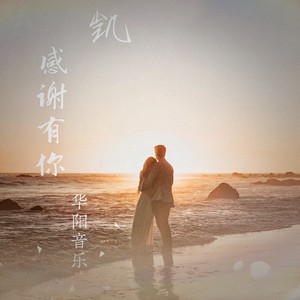 感谢有你