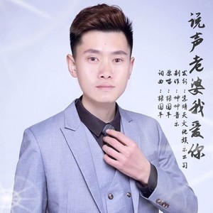 说声老婆我爱你
