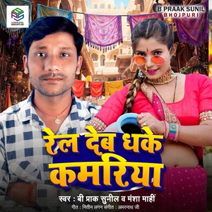 Rel Deb Dhake Kamariya