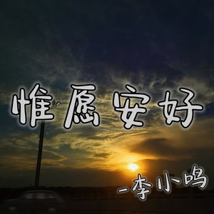 惟愿安好