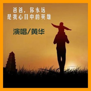 爸爸，你永远是我心目中的英雄
