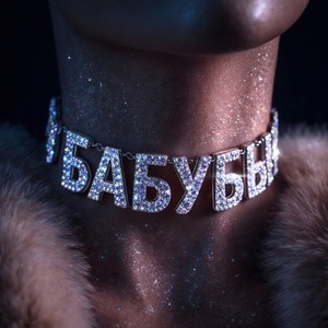 Бабубы (Original Mix)