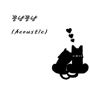 꽁냥꽁냥 (Acoustic) (卿卿我我)