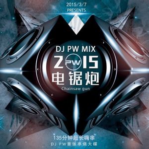 英文经典超长串烧舞曲 DJ PW (DJ版)