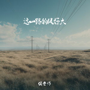 这一路的风好大