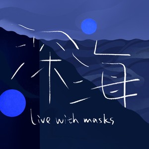 深海 (Live with masks)