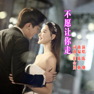 不愿让你走