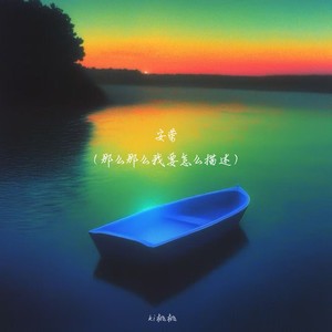 安荣（那么那么我要怎么描述）