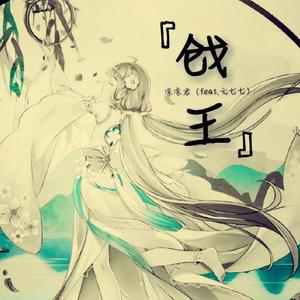 戗王（feat.元七七）