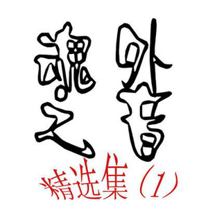 萌二代