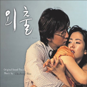 외출 OST (April Snow  OST)