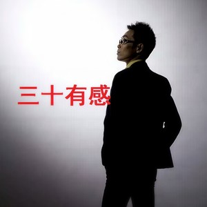 三十有感