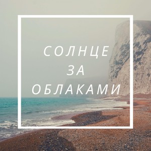 Солнце за облаками