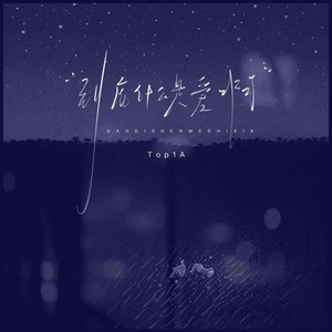 Top1A - 到底什么是爱啊