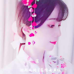 爱是一缕寂寞的愁 (柔情女声版)封面