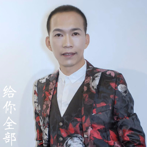给你全部