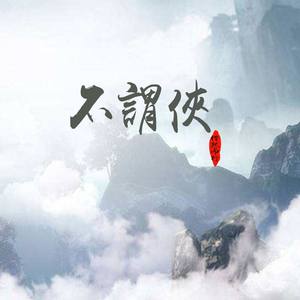 不谓侠 (COVER版)