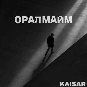 Оралмайм (Explicit)