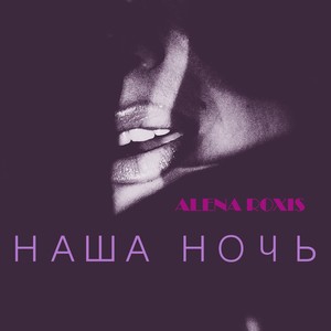 Наша ночь