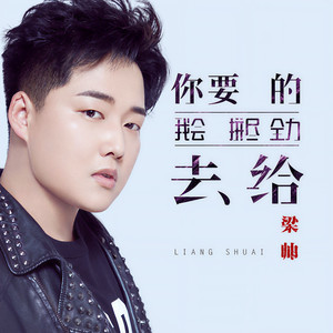 你要的我会拼尽全力去给