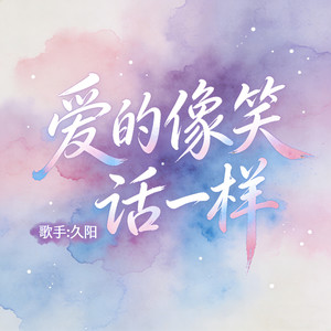 爱的像笑话一样-久阳