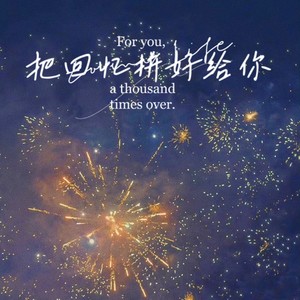 把回忆拼好给你 (像转瞬即逝的烟花)