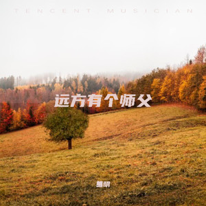 远方有个师父