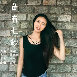 鱼有七秒 - 伴奏