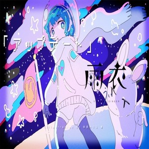 アップデート (feat. 雨衣)