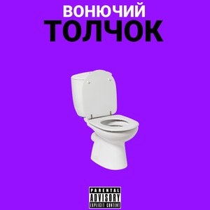 Вонючий толчок (Explicit)