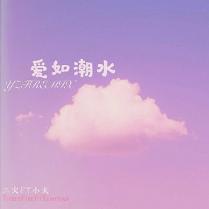 张信哲-爱如潮水 (小天三火remix|Galileo小天 / 三火3huo remix)
